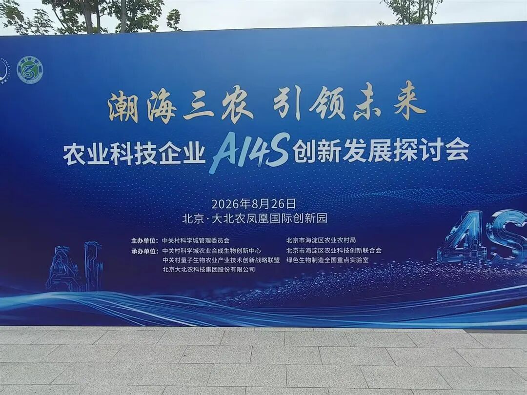 农业科技企业AI4S创新发展探讨会现场